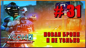XCOM 2 War of the Chosen ➤ Прохождение - Часть 31 ➤ НОВАЯ БРОНЯ И НЕ ТОЛЬКО #XCOM2