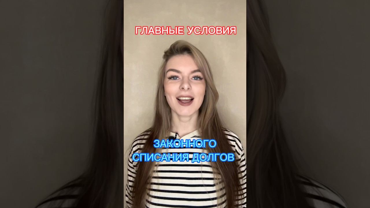 Списать всё и начать с чистого листа! ✂️ Списываем долги: как и когда? #shorts