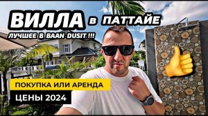 Остаюсь в Таиланде! Прости Турция! Купить ВИЛЛУ или арендовать? Лучшие дома в BAAN DUSIT Pattaya!
