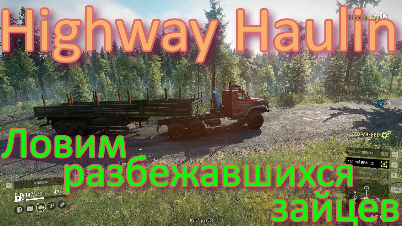 ?HIGHWAY?HAULIN?? ?ЛОВИМ?РАЗБЕЖАВШИХСЯ?ЗАЙЦЕВ??  ВСЁ, ЧТО НУЖНО ЗНАТЬ?ПОДПИШИТЕСЬ НА КАНАЛ