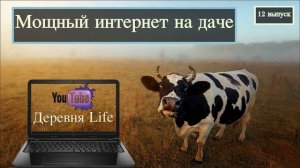Мощный Интернет на даче