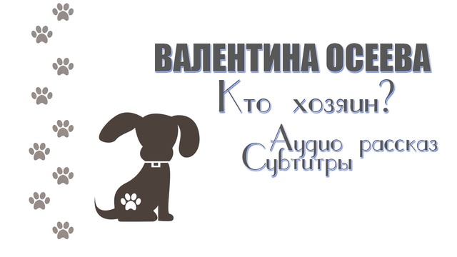 Валентина Осеева "Кто хозяин?" (Аудиорассказ + Субтитры) #Голосдеби