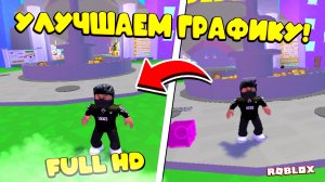 Как УБРАТЬ пиксели в роблоксе на ТЕЛЕФОНЕ!