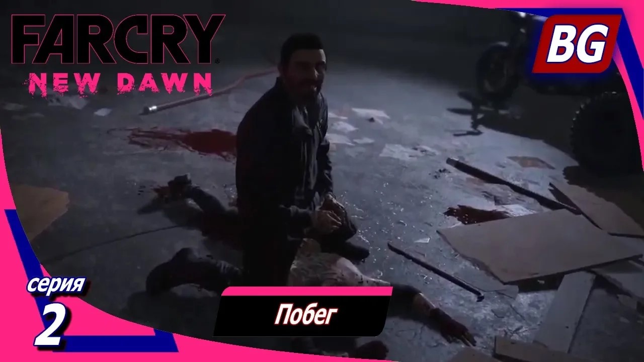 Far Cry New Dawn ➤ Прохождение №2 ➤ Побег