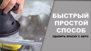 Простой способ быстро убрать старую краску с авто