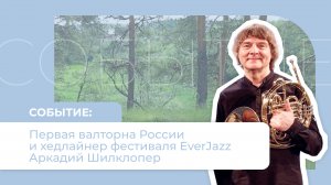 Первая валторна России и хедлайнер фестиваля EverJazz Аркадий Шилклопер