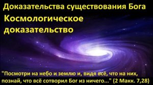 Основы Православия. Доказательства существования Бога.