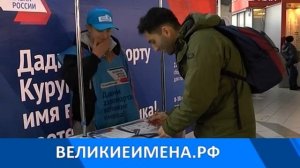 Более 94 тысяч россиян проголосовали за Курумоч в акции "Великие имена России"