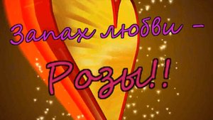 Николай Берег - Запах любви - Розы!!