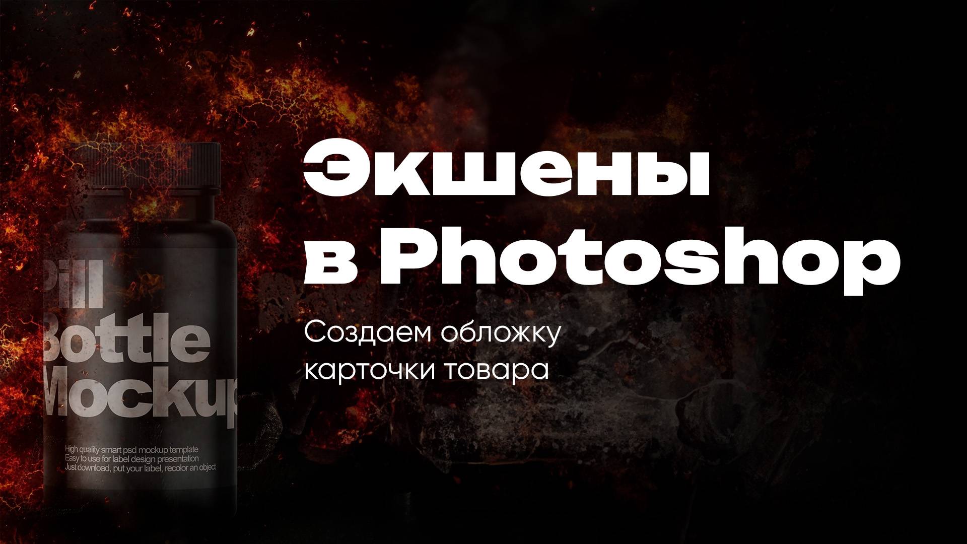 Используем экшены Photoshop для создания обложки карточки товара