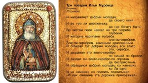 "Три поездки Ильи Муромца", Былина (Отрывок)