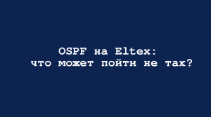 OSPF на Eltex: что может пойти не так?