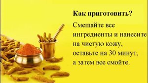 Маска из куркумы для лица