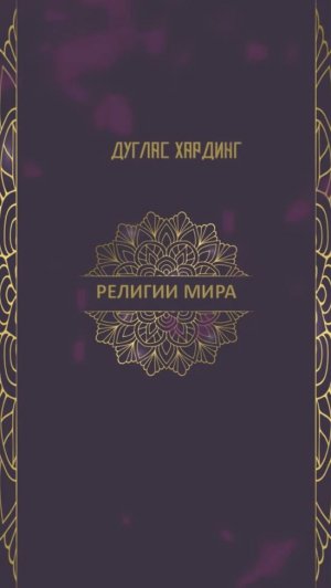 Дуглас Хардинг, "Религии мира", буктрейлер.