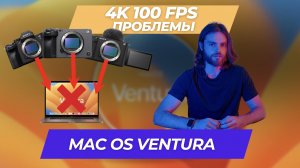 4K 100 fps НЕ ОТКРЫВАЕТСЯ в Davinci Resolve, Final Cut Pro - Mac OS Ventura