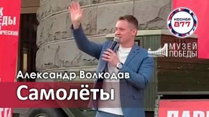 "Самолёты" Александр Волкодав - Музей Победы на Поклонной горе, Москва, День города 7.09.24