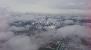 SHOWREEL’22 BY КРАСНАЯ ЛОДКА