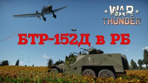 БТР-152Д в РБ #1 Первые бои/War Thunder RB