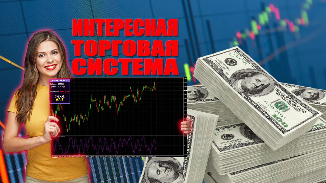 Торговая стратегия Forex Decimus FULL подходит для Форекс, бинарных опционов и криптовалюты