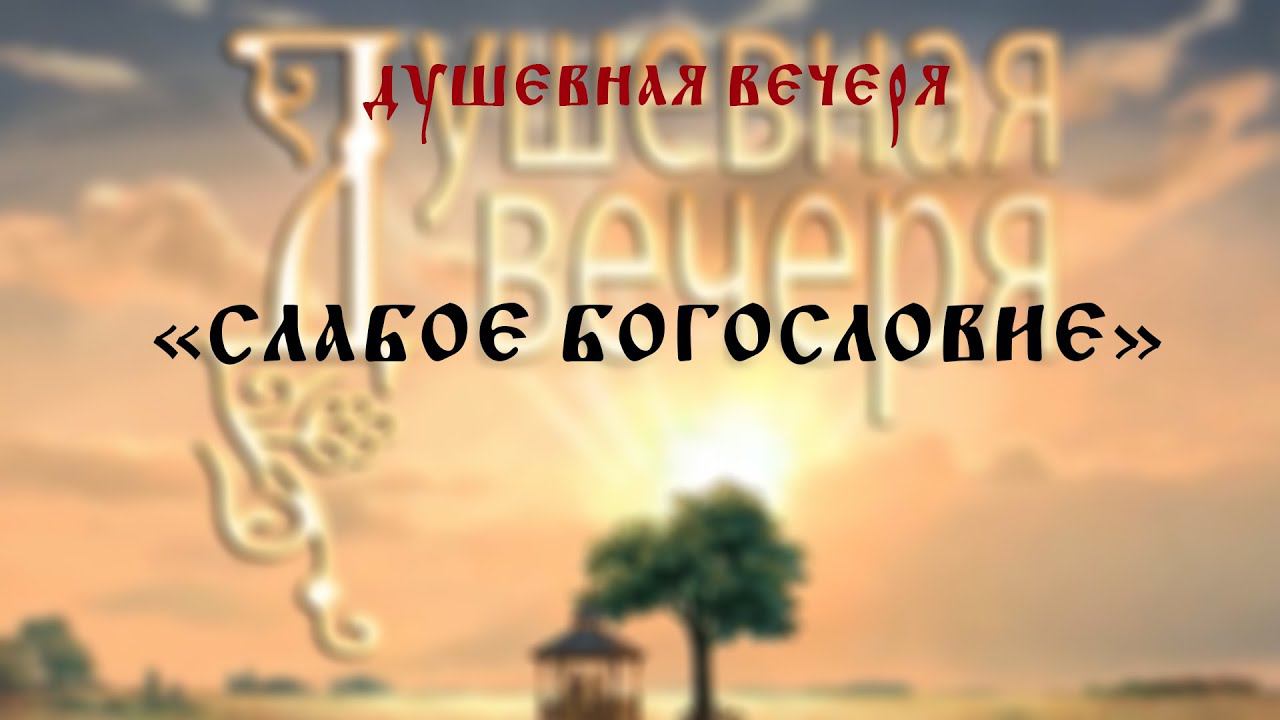 Душевная вечеря: "Слабое богословие"