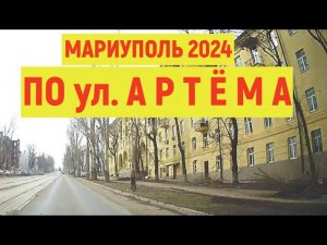 МАРИУПОЛЬ ул.АРТЕМА 6.02.2024