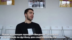 Философия футбола в «Истории успеха» выпускника РГУФКСМиТ Георгия Нурова.mp4