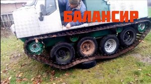 Гусеничный вездеход. Подвеска на балансирах.