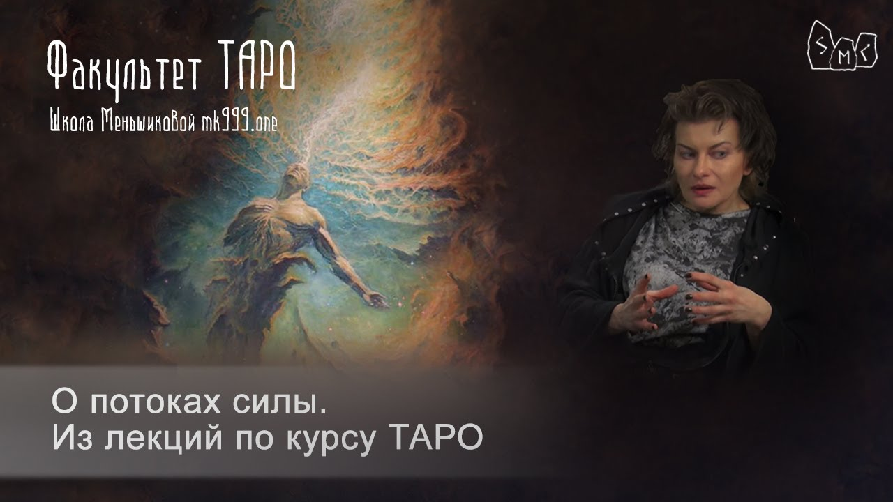 О потоках силы.  Из лекций по курсу ТАРО