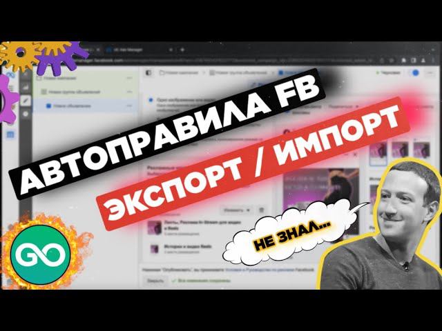 Изучаем Facebook: работа с автоправилами фейсбук + ускоренный импорт шаблонов