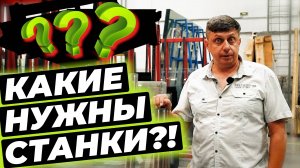 КАКИЕ СТАНКИ НУЖНЫ для производства окон с электрообогревом? #окнавместобатарей #окнадлядома