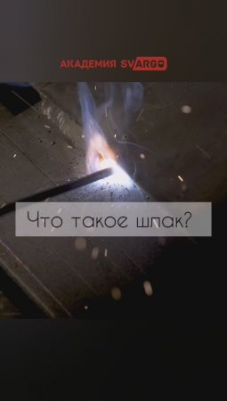 Что такое шлак?