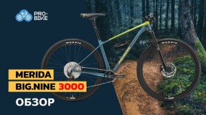 Обзор Merida Big.Nine 3000 (2021)