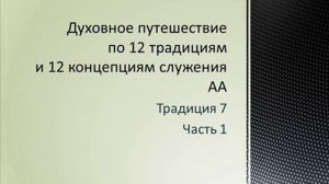 33. Традиция 7. Часть 1.