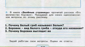 Окружающий мир. Рабочая тетрадь 3 класс 1 часть. ГДЗ стр. 67 №6