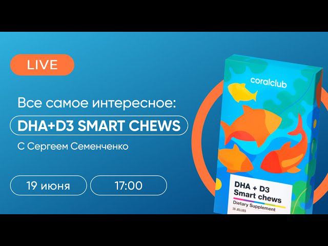 DHA+D3 SMART CHEWS — на все случаи детства. Coral Club смотреть онлайн