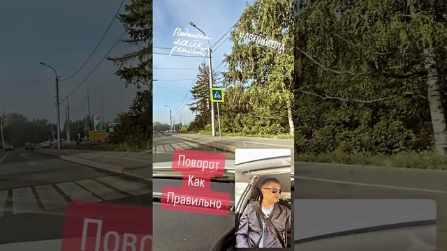 Поворот как правильно #дтп #авто #пдд #автоинструктор #автошкола