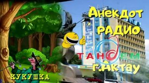 Анекдот Радио Тандем. Актау. КУКУШКА.