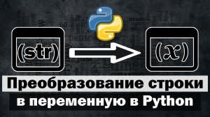 3 способа преобразовать строку в имя переменной в Python