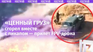 Пикап с «ценным грузом»: ВСУшники спешно что-то таскали и прятали, но не успели увезти