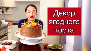 Как украсить торт? Декор торта сезонными ягодами.