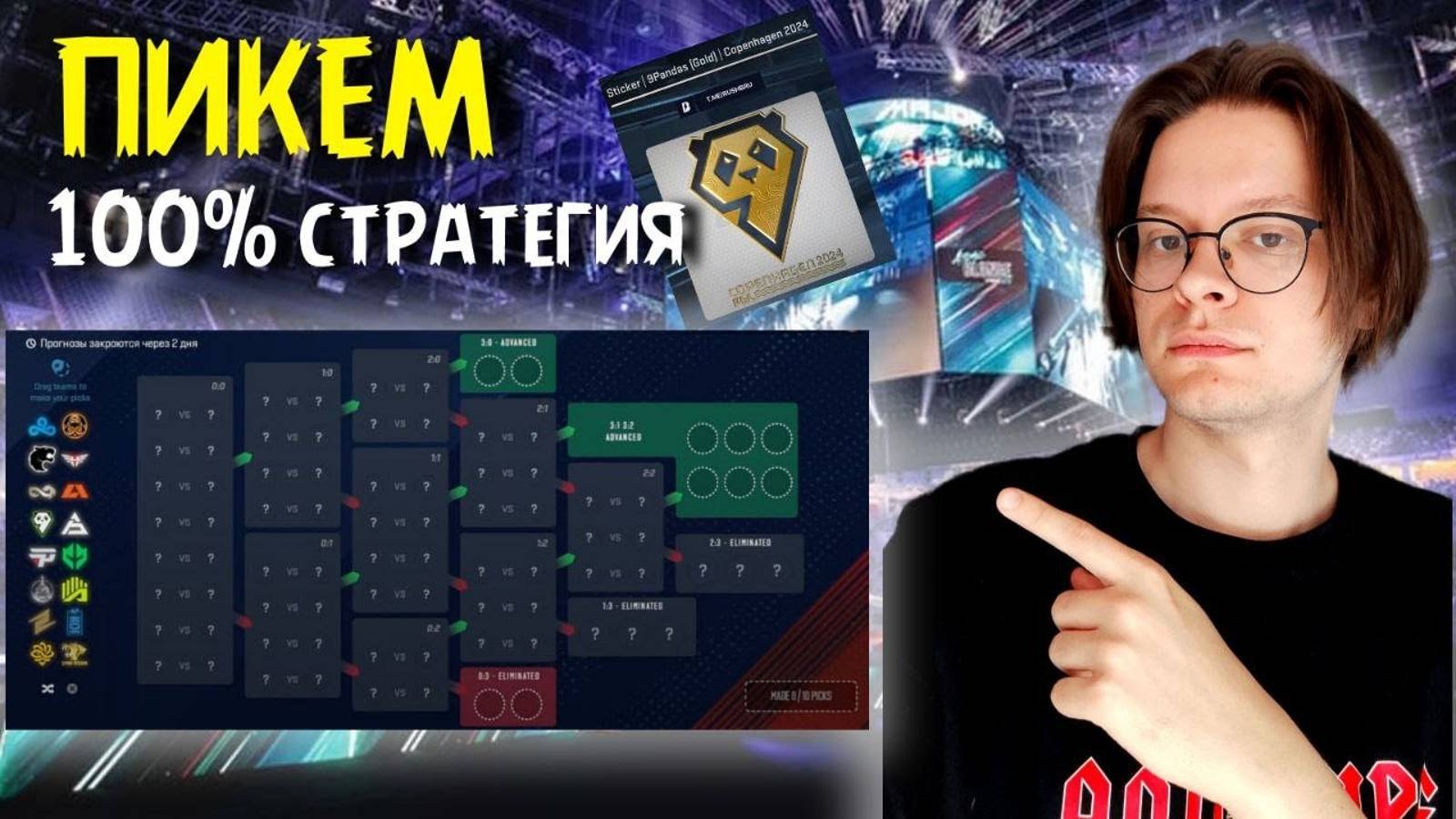 ПИКЕМ прогноз НА PGL MAJOR 2024 PICK'EM CS2