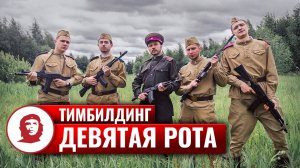 Тимбилдинг на природе «Девятая рота» - 2018