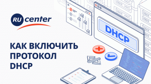 Как включить протокол DHCP