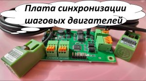 Плата синхронизации шаговых двигателей по  индуктивным датчикам. ЧПУ фрезер своими руками.