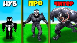 Прокачал венома до максимального уровня! Эволюция бога в Роблокс / Venom Roblox