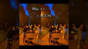 Дайте танк (!) - "мы"