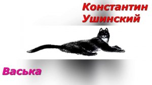 Васька. К. Ушинский.