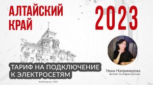 Тариф 2023 года на подключение к электросетям в Алтайском крае в 2023 г.