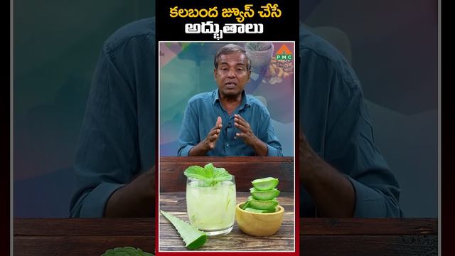 కలబంద జ్యూస్ చేసే అద్భుతాలు | madhava rao | PMC Health