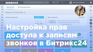 Как прослушать записи телефонных разговоров и настроить права доступов в Битрикс24